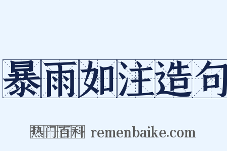 暴雨如注造句是什么意思的图片